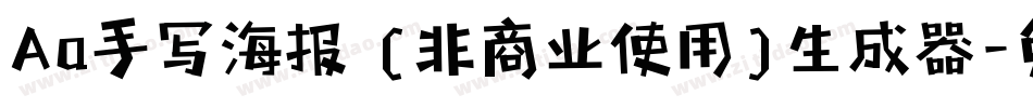 Aa手写海报 (非商业使用)生成器字体转换